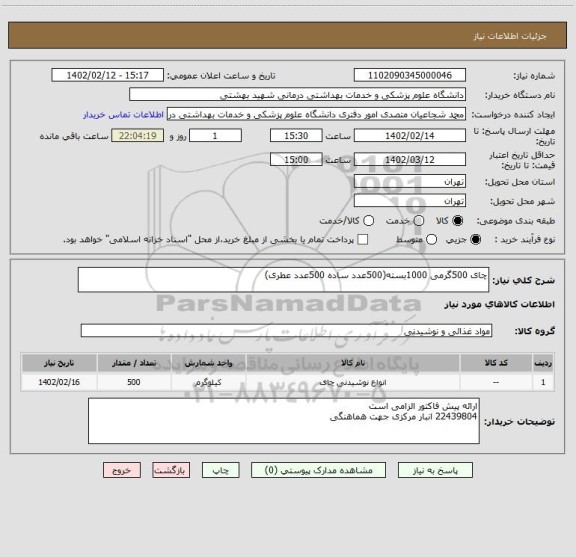 استعلام چای 500گرمی 1000بسته(500عدد ساده 500عدد عطری)