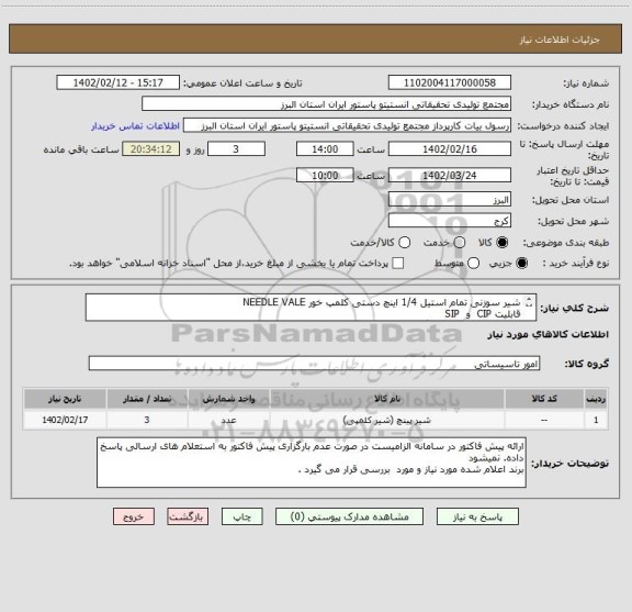 استعلام شیر سوزنی تمام استیل 1/4 اینچ دستی کلمپ خور NEEDLE VALE 
قابلیت CIP  و  SIP
دما تا 120 درجه سانتیگراد