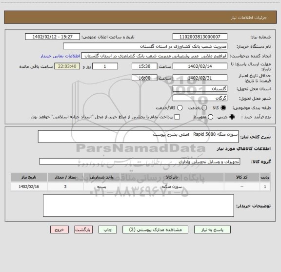 استعلام سوزن منگه Rapid 5080   اصلی بشرح پیوست