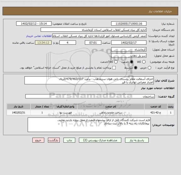 استعلام اجرای آسفالت معابر روستای بانی هوان سرپلذهاب - برآورد 2/479/463/017ریال
اعتبار عمرانی تهاتری با قیر