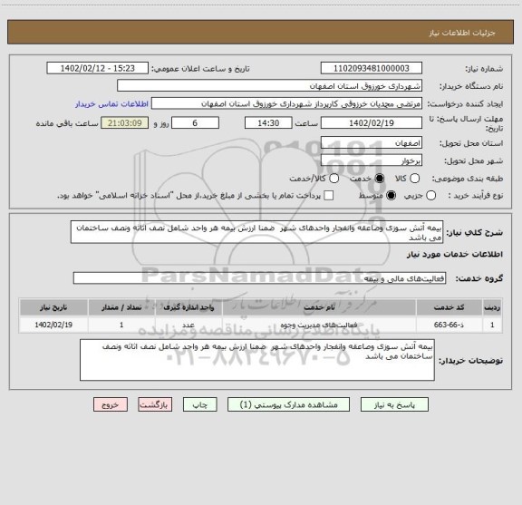 استعلام بیمه آتش سوزی وصاعقه وانفجار واحدهای شهر  ضمنا ارزش بیمه هر واحد شامل نصف اثاثه ونصف ساختمان می باشد