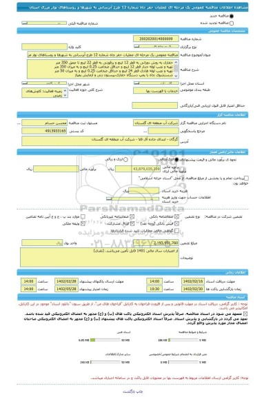 مناقصه، مناقصه عمومی یک مرحله ای عملیات حفر چاه شماره 12 طرح آبرسانی به شهرها و روستاهای نوار مرزی استان