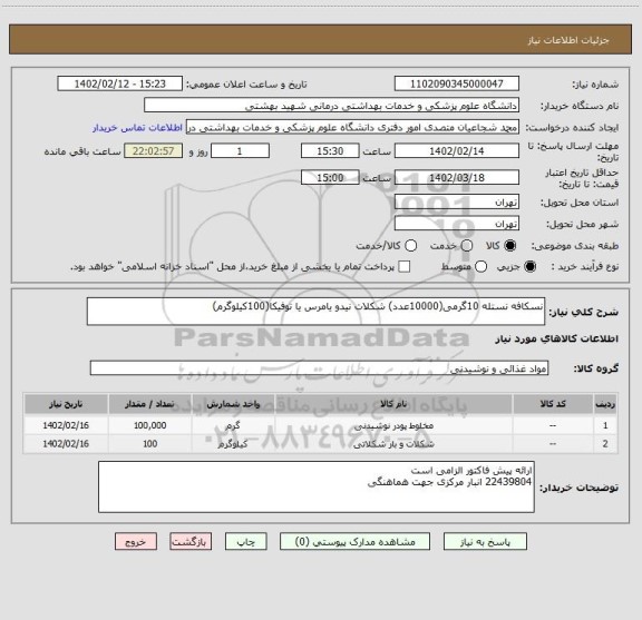 استعلام نسکافه نستله 10گرمی(10000عدد) شکلات نیدو یامرس یا توفیکا(100کیلوگرم)