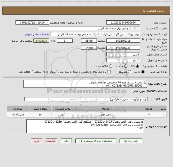 استعلام روغن اسپیدی ویژه 40 مخصوص مولدهای دیزلی
API: CD/SAE: 40/DPN: 25000
