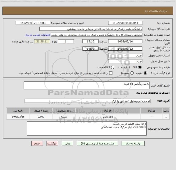 استعلام کاغذ زیرآکس a4 هیما