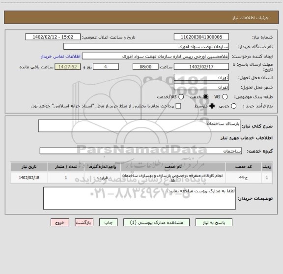 استعلام بازسای ساختمان