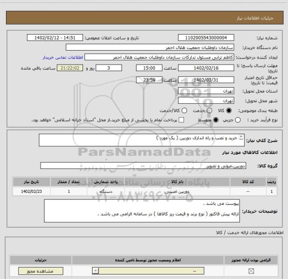 استعلام خرید و نصب و راه اندازی دوربین ( یک مورد ) 

شرح کلی نیاز با تمام جزئیات پیوست می باشد .