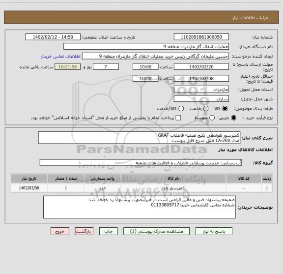 استعلام کمپرسور هوادهی پکیج تصفیه فاضلاب GRAF 
مدل LA-200 طبق شرح فایل پیوست
