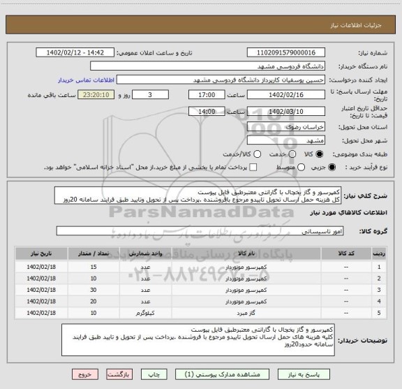 استعلام کمپرسور و گاز یخچال با گارانتی معتبرطبق فایل پیوست
کل هزینه حمل ارسال تحویل تاییدو مرجوع بافروشنده .پرداخت پس از تحویل وتایید طبق فرایند سامانه 20روز