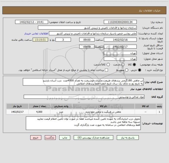 استعلام تن ماهی 180گرمی برندهای طبیعت،مکنزی،خوشبخت به تعداد 4000عدد  درب آسان بازشو
به تاریخ روز و دارای یک سال تاریخ انقضا فقط برندهای اعلامی