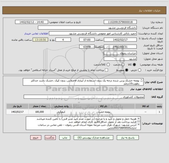 استعلام یونجه خشک پرس شده درجه یک بدون استفاده از آبیاری فاضلابی، بدون کپک ،خشک باشد حداکثر رطوبت10درصد
