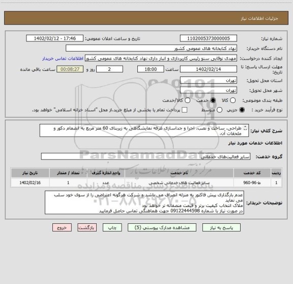 استعلام طراحی، ساخت و نصب، اجرا و جداسازی غرفه نمایشگاهی به زیربنای 60 متر مربع به انضمام دکور و ملحقات آن،
مطابق فایل طرح و قرارداد و نمونه عکس پیوستی .