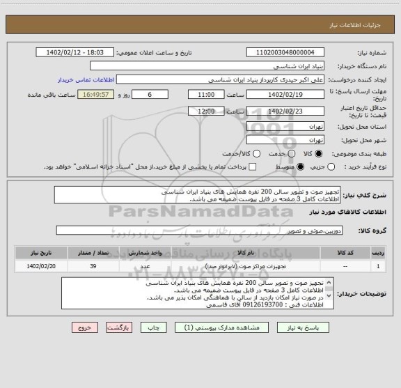 استعلام تجهیز صوت و تصویر سالن 200 نفره همایش های بنیاد ایران شناسی
اطلاعات کامل 3 صفحه در فایل پیوست ضمیمه می باشد.