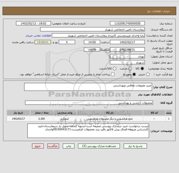استعلام خرید ملزومات نظافتی وبهداشتی