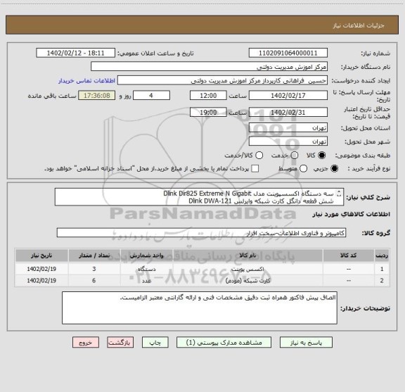 استعلام سه دستگاه اکسسپوینت مدل Dlink Dir825 Extreme N Gigabit
شش قطعه دانگل کارت شبکه وایرلس Dlink DWA-121
 طبق مشخصات فنی پیوست
