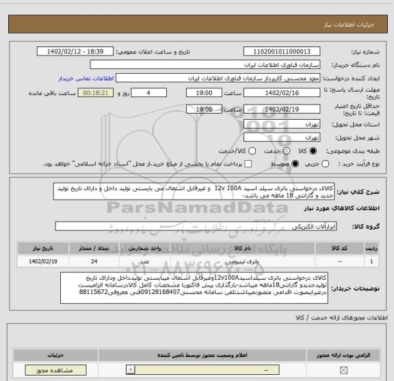استعلام کالای درخواستی باتری سیلد اسید 12v 100A  و غیرقابل اشتعال می بایستی تولید داخل و دارای تاریخ تولید جدید و گارانتی 18 ماهه می باشد-