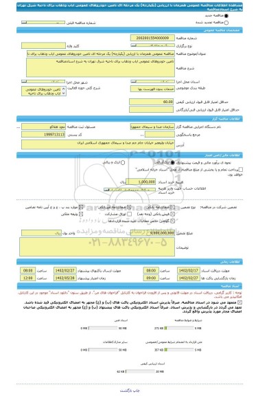 مناقصه، مناقصه عمومی همزمان با ارزیابی (یکپارچه) یک مرحله ای تامین خودروهای عمومی ایاب وذهاب برای ناحیه شرق تهران به شرح اسنادمناقصه