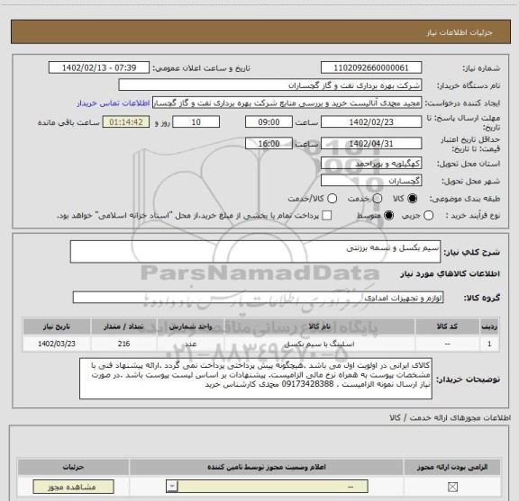 استعلام سیم بکسل و تسمه برزنتی