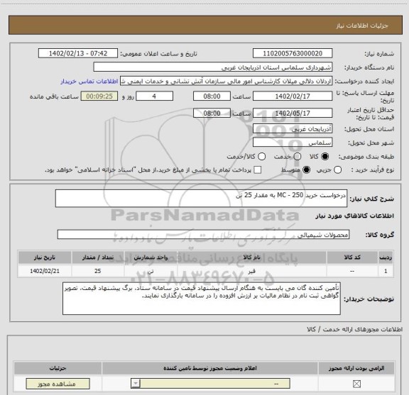 استعلام درخواست خرید 250 - MC به مقدار 25 تن