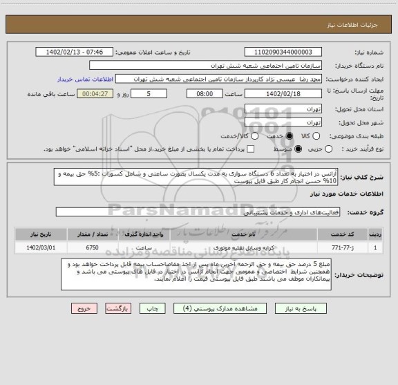 استعلام آزانس در اختیار به تعداد 6 دستگاه سواری به مدت یکسال بصورت ساعتی و شامل کسورات :5% حق بیمه و 10% حسن انجام کار طبق فایل پیوست