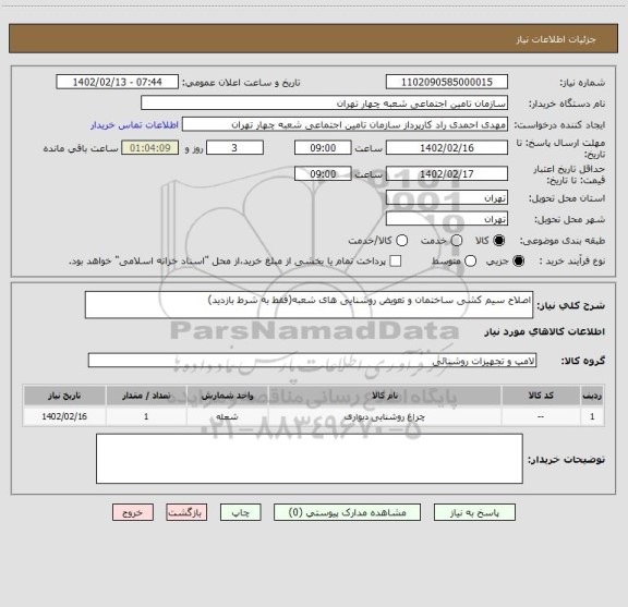 استعلام اصلاح سیم کشی ساختمان و تعویض روشنایی های شعبه(فقط به شرط بازدید)