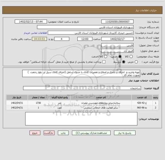 استعلام تهیه وخرید و  اجرای و تکمیل و اصلاح و تعمیرات کانال یا جدول شامل (اجرای کانال سیل بر، بلوار رحمت  ) بصورت تمام کار