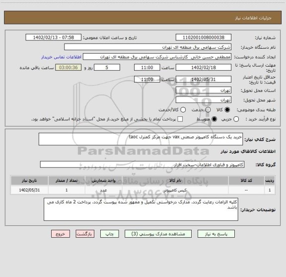 استعلام خرید یک دستگاه کامپیوتر صنعتی vax جهت مرکز کمترل taoc