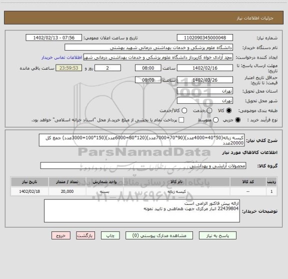 استعلام کیسه زباله(50*40=4000عدد)(90*70=7000عدد)(120*80=6000عدد)(150*100=3000عدد) جمع کل 20000عدد