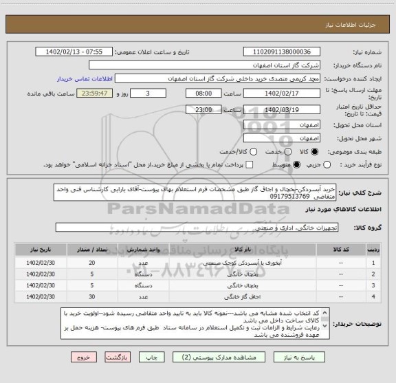 استعلام خرید آبسردکن-یخچال و اجاق گاز طبق مشخصات فرم استعلام بهای پیوست-آقای یارایی کارشناس فنی واحد متقاضی  09179513769