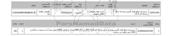 استعلام، سیستم جمع اوری گریس وبسته بندی بشکه ای 12.5