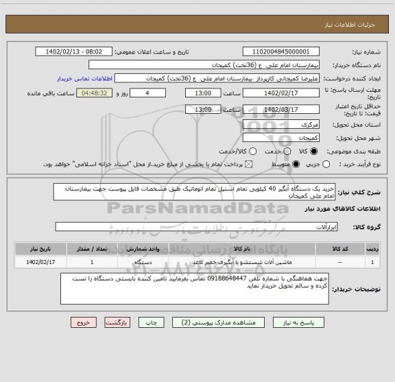 استعلام خرید یک دستگاه آبگیر 40 کیلویی تمام استیل تمام اتوماتیک طبق مشخصات فایل پیوست جهت بیمارستان امام علی کمیجان