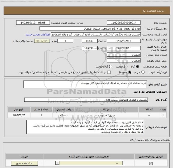 استعلام خرید سخت افزار جهت راه اندازی اینترنت طبق فایل پیوست
