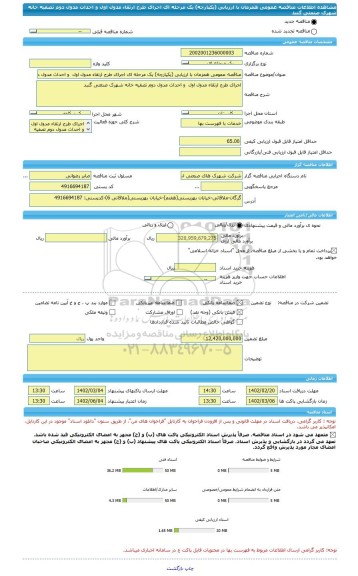 مناقصه، مناقصه عمومی همزمان با ارزیابی (یکپارچه) یک مرحله ای اجرای طرح ارتقاء مدول اول  و احداث مدول دوم تصفیه خانه شهرک صنعتی گنبد