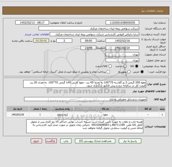 استعلام مقوا 250 گرمی 2 رو گلاسه 70*100 به تعداد 45 بند - مقوا کارتی 140 گرمی 70*100  به تعداد 20 بند قیمت کل در سامانه درج و پیش فاکتور بارگذاری شود.