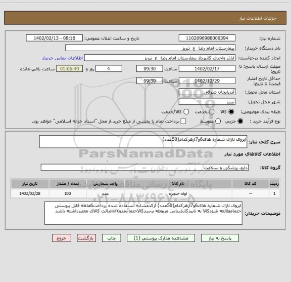 استعلام ایروی نازال شماره های6و7ازهرکدام(50عدد)