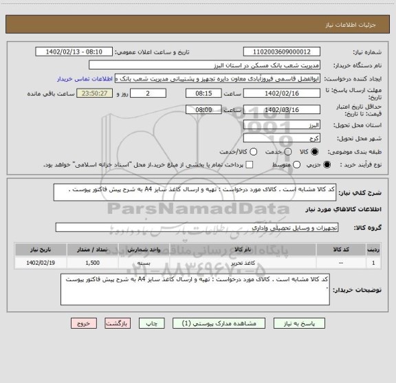 استعلام کد کالا مشابه است . کالای مورد درخواست : تهیه و ارسال کاغذ سایز A4 به شرح پیش فاکتور پیوست .