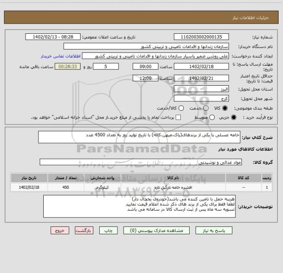 استعلام خامه عسلی با یکی از برندهای(پاک،میهن،کاله) با تاریخ تولید روز به تعداد 4500 عدد