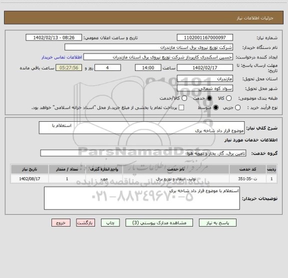 استعلام                                                                                                                    استعلام با موضوع قرار داد شاخه بری