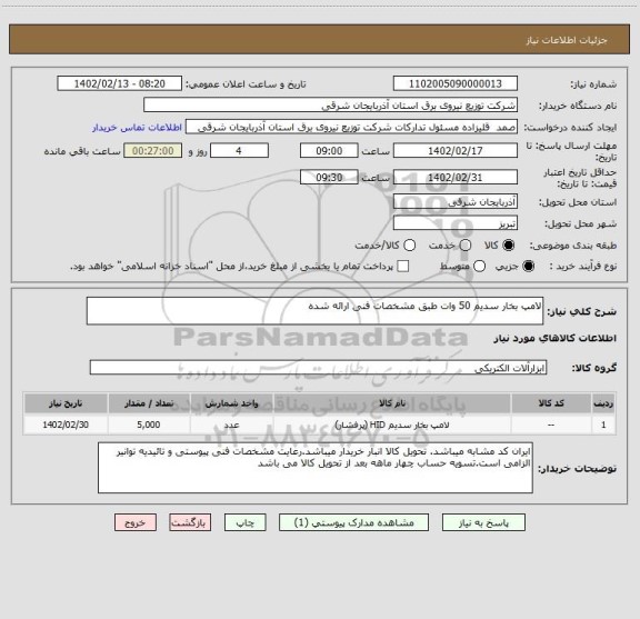 استعلام لامپ بخار سدیم 50 وات طبق مشخصات فنی ارائه شده
