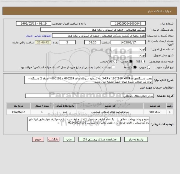 استعلام تعمیر دستگاههای X-RAY 180*180 XRC4  به شماره سریال های 000219 و 000188 - تعداد 2 دستگاه - ایران کد انتخاب شده صرفا جهت تشابه می باشد.