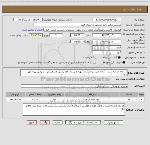 استعلام کد کالا مشابه است . کالای مورد درخواست : تهیه و ارسال جلد پرسی مسکن کارت شرح پیش فاکتور پیوست .