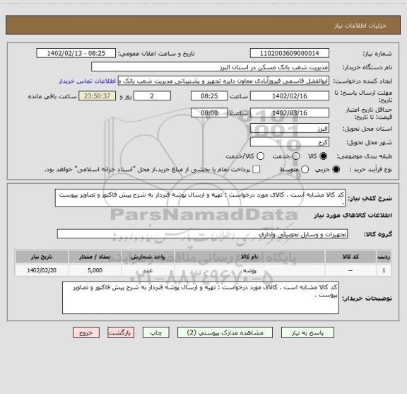 استعلام کد کالا مشابه است . کالای مورد درخواست : تهیه و ارسال پوشه فنردار به شرح پیش فاکتور و تصاویر پیوست .