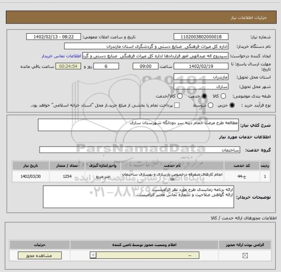 استعلام مطالعه طرح مرمت حمام دینه سر دودانگه شهرستان ساری