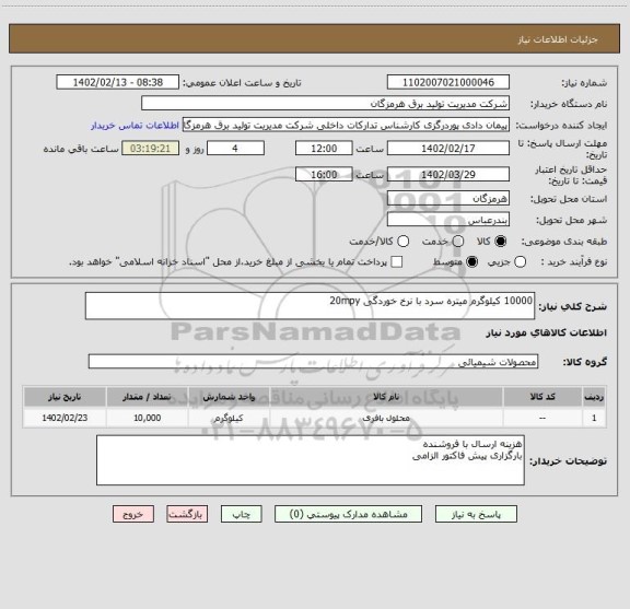 استعلام 10000 کیلوگرم میتره سرد با نرخ خوردگی 20mpy