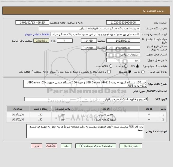 استعلام خرید150 دستگاه کیبورد – پورت USB Genius  KB-118 و خرید 150 دستگاه ماوس – پورت USBGenius  DX-110– پورت USB