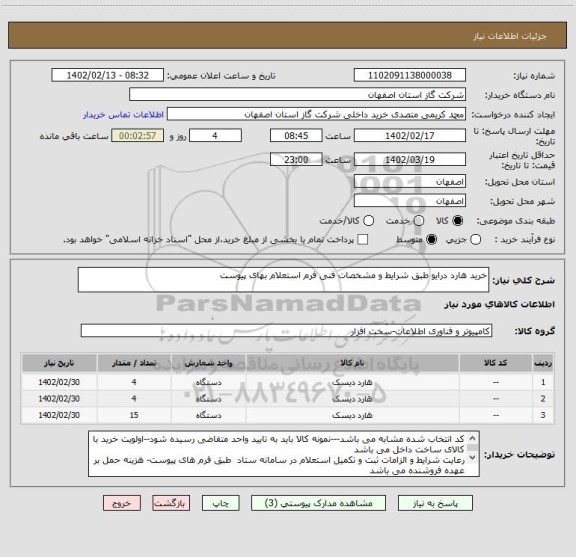 استعلام خرید هارد درایو طبق شرایط و مشخصات فنی فرم استعلام بهای پیوست