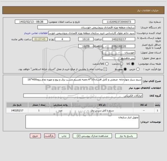 استعلام سیم سیار چهارخانه  صنعتی و کابل افشان10*4.جعبه تقسیم.چسب برق و پیچ و مهره تمام رزوه400*16