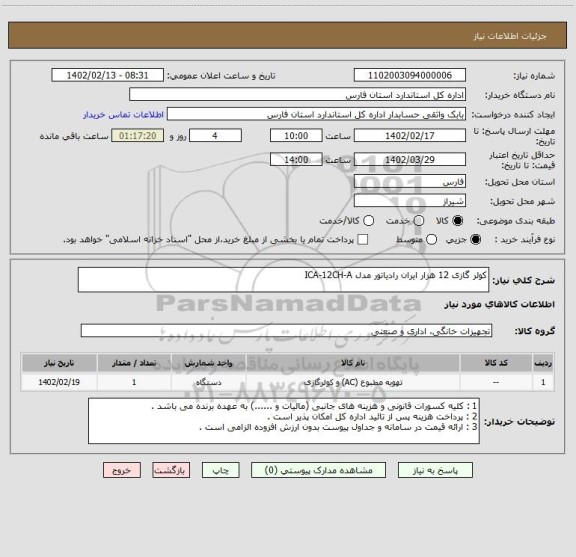 استعلام کولر گازی 12 هزار ایران رادیاتور مدل ICA-12CH-A