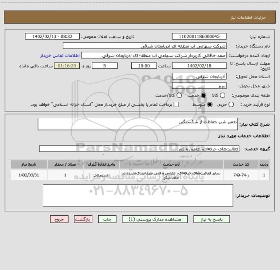 استعلام تعمیر شیر حفاظت از شکستگی