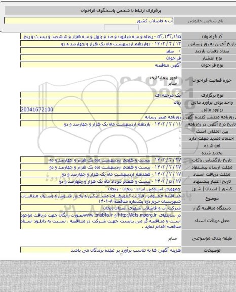 مناقصه, مناقصه عمومی قرائت کنتورهای مشترکین و پخش قبوض و وصول مطالبات شهرستان خرم دره بشماره مناقصه  ۸-۱۴۰۲